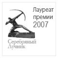 Лауреат премии 2007 - Серебряный лучник