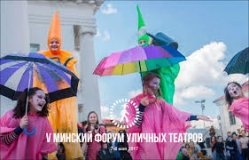 Минский форум уличных театров собрал артистов из пяти стран